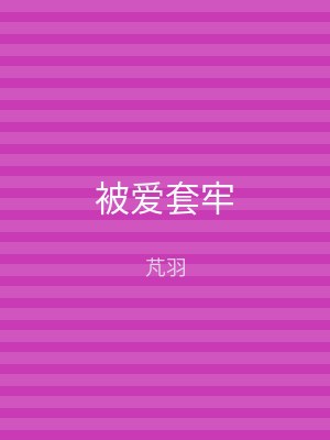 被爱套牢