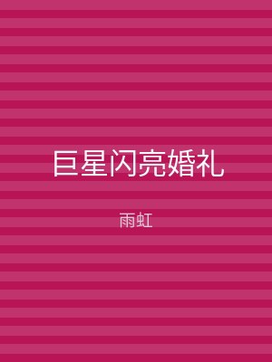 巨星闪亮婚礼