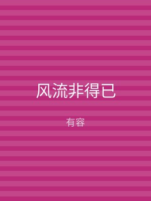 风流非得已