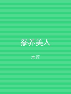 豢养美人