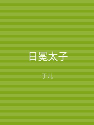 日冕太子