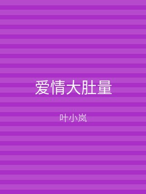 爱情大肚量