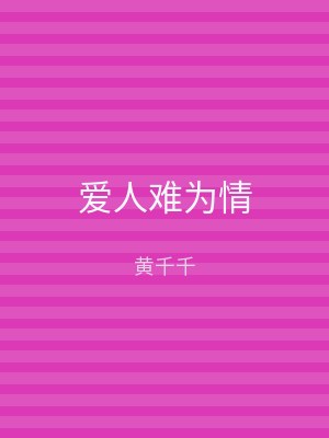 爱人难为情