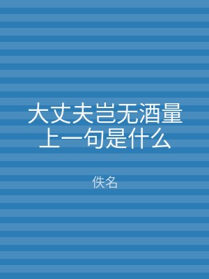 大丈夫岂无酒量上一句是什么