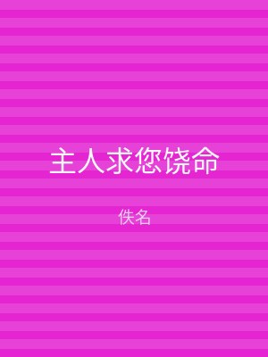 主人求您饶命
