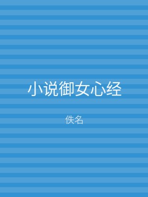 小说御女心经