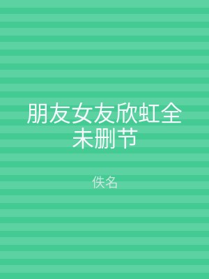 朋友女友欣虹全未删节