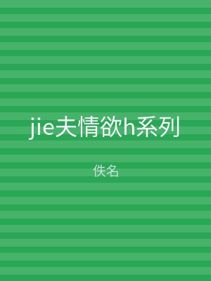 jie夫情欲h系列