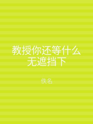 教授你还等什么无遮挡下