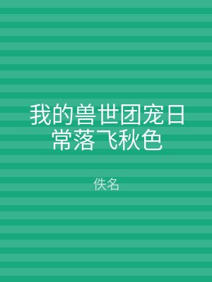 我的兽世团宠日常落飞秋色