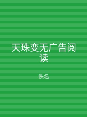 天珠变无广告阅读