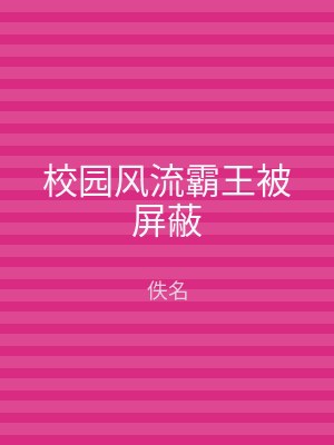 校园风流霸王被屏蔽