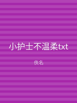 小护士不温柔txt