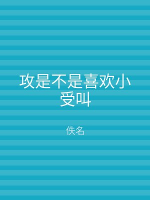 攻是不是喜欢小受叫