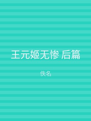 王元姬无惨 后篇
