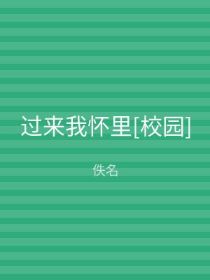过来我怀里[校园]