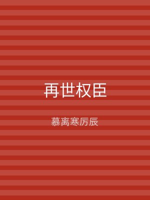 再世权臣