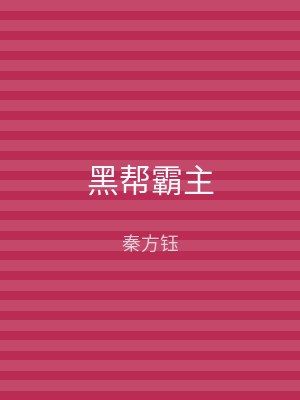 黑帮霸主