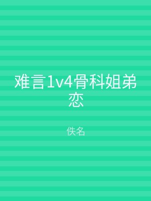 难言1v4骨科姐弟恋