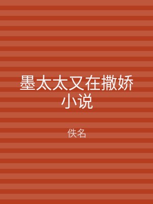 墨太太又在撒娇小说