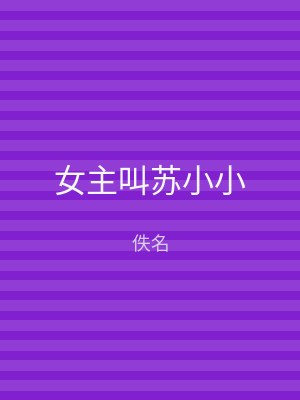 女主叫苏小小