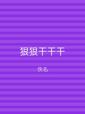 狠狠干干干