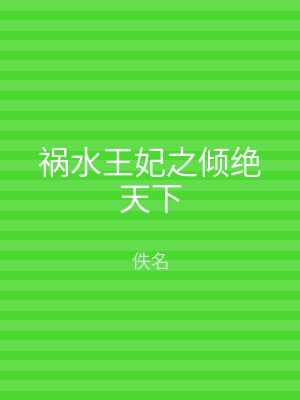 祸水王妃之倾绝天下