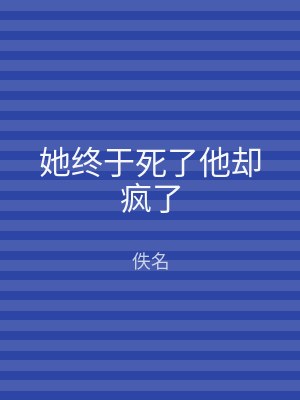她终于死了他却疯了