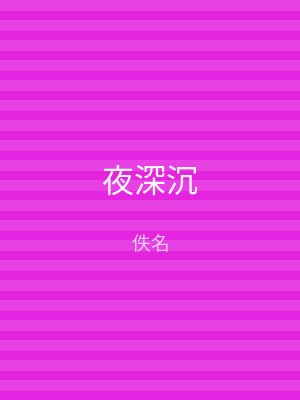 夜深沉