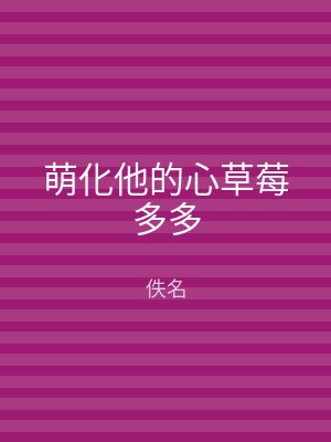 萌化他的心草莓多多
