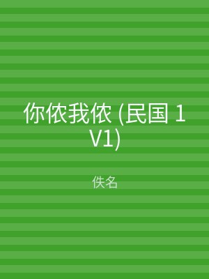 你侬我侬 (民国 1V1)