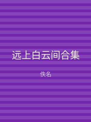 远上白云间合集