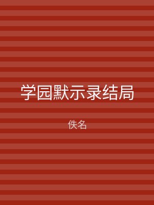 学园默示录结局