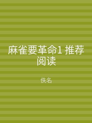 麻雀要革命1 推荐阅读
