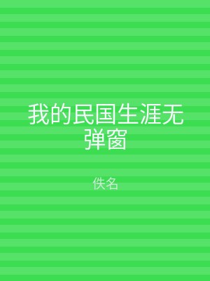 我的民国生涯无弹窗