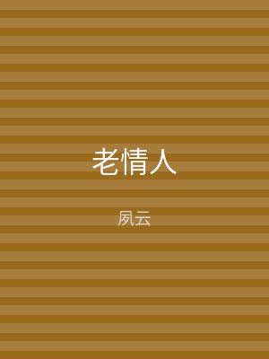 老情人