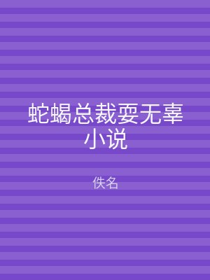 蛇蝎总裁耍无辜小说