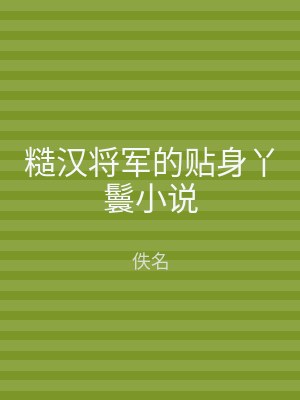 糙汉将军的贴身丫鬟小说