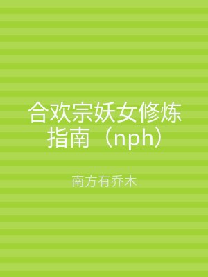合欢宗妖女修炼指南（nph）