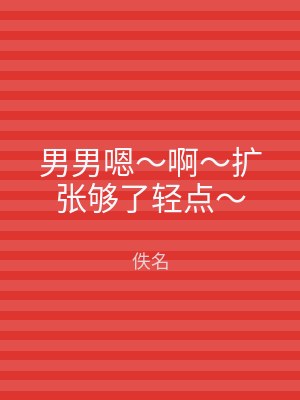 男男嗯～啊～扩张够了轻点～