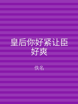 皇后你好紧让臣好爽