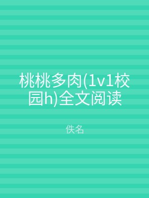 桃桃多肉(1v1校园h)全文阅读