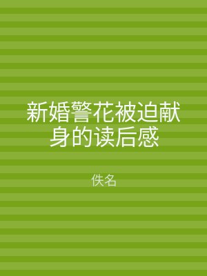 新婚警花被迫献身的读后感