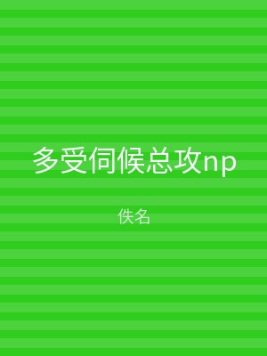 多受伺候总攻np