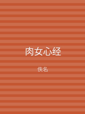 肉女心经