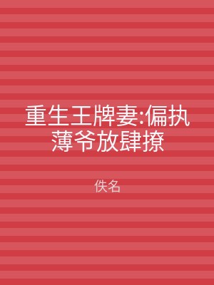 重生王牌妻:偏执薄爷放肆撩