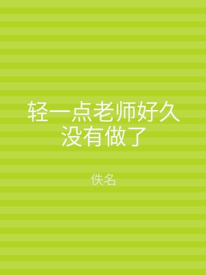 轻一点老师好久没有做了