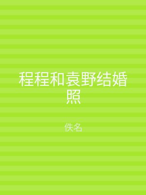 程程和袁野结婚照