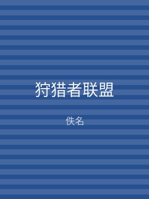狩猎者联盟