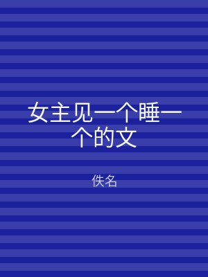 女主见一个睡一个的文